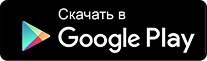 Скачать в Google Play